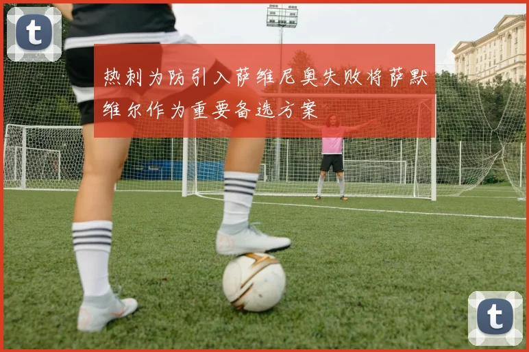 热刺为防引入萨维尼奥失败将萨默维尔作为重要备选方案