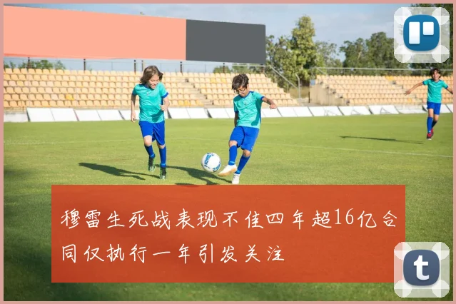 穆雷生死战表现不佳四年超16亿合同仅执行一年引发关注