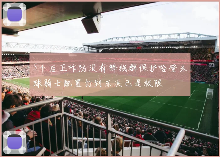 5个后卫咋防没有锋线群保护哈登米球骑士配置打到东决已是极限
