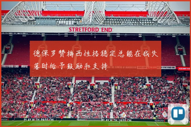 德保罗赞梅西性格稳定总能在我失落时给予鼓励和支持