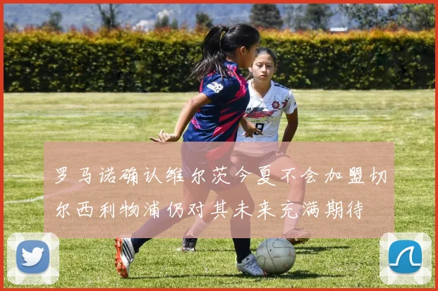 罗马诺确认维尔茨今夏不会加盟切尔西利物浦仍对其未来充满期待