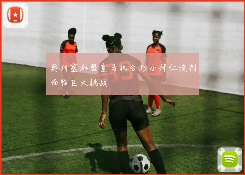 奥利塞加盟皇马机会渺小拜仁谈判面临巨大挑战