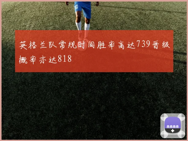 英格兰队常规时间胜率高达739晋级概率亦达818